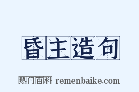 昏主造句是什么意思的图片